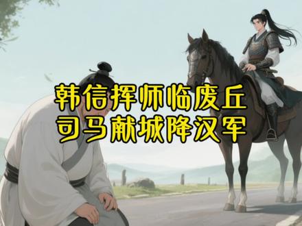 韩信不战而屈人之兵-招降塞王司马欣#楚汉传奇@历史五千年 @抖音创作小助手 #楚汉传奇