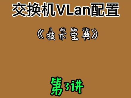 交换机vlan配置的方法#交换机聚合 #软路由 #交换机#网段划分#网络设备#技术支持#远程协助