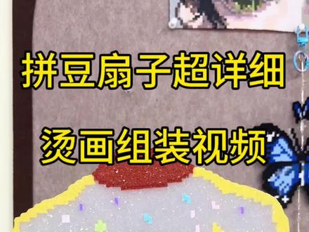 拼豆扇子太实用啦 #拼豆 #手工diy #手工课diy