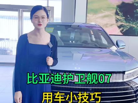 比亚迪护卫07两个实用小技巧,重磅消息!!!#dou是好车 #豹启新篇领航未来#比亚迪