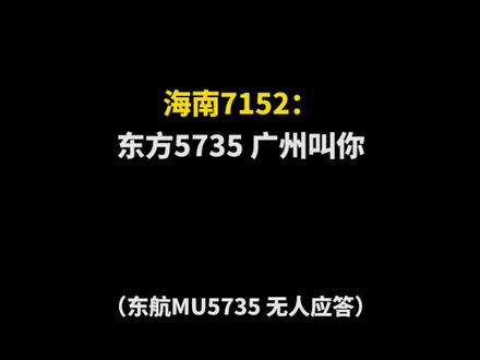 3月21日,空管、附近机组曾接力呼唤东航MU5735,多希望你能回复一句"请讲"……🥺 #东航一架客机在广西发生事故