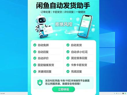 2026闲鱼助手v5.0.9-功能介绍 闲鱼自动发货 闲鱼虚拟商品发货 虚拟商品自动发货 卡密发货 无卡发货 鱼小铺版