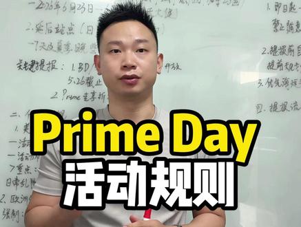 2026 Prime Day时间!活动价格新规!报名流程! ##亚马逊运营#亚马逊跨境电商#跨境电商#亚马逊广告#亚马逊运营干货