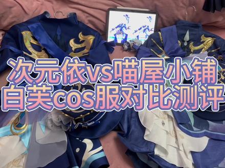 喵屋小铺芙宁娜cos服vs次元依白芙对比测评 #cos #芙宁娜 #原神枫丹 #cos服开箱