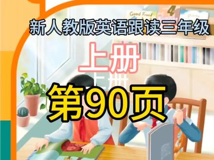 新人教版英语跟读,三年级上册,第90页
