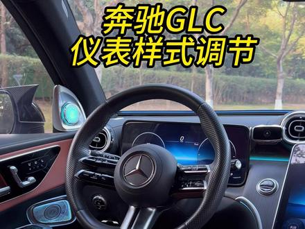 GLC内饰氛围调节小技巧#GLC #GLC260 #GLC300