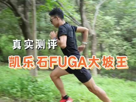 真实测评-凯乐石FUGA 大坡王,中国品牌最佳越野跑鞋?
#谁是大坡王 #KAILAS凯乐石 #越野 @Kailas凯乐石官方旗舰店 #跑步 #跑步装备