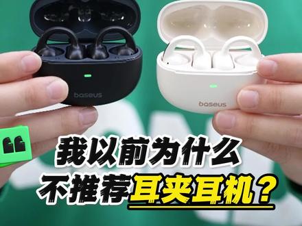 不吹不黑,倍思MC1改变了我对性价比耳夹式耳机的偏见! #倍思MC1#耳机推荐#倍思蓝牙耳机#开放式耳机#耳夹耳机