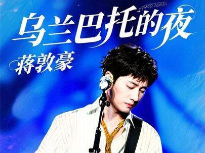 《乌兰巴托的夜》 | 蒋敦豪 0531武汉 他说,这首歌唱给重要的人;他说,他热爱属于他的一方舞台。无视真诚,随意对待别人真心的人,我愿你这辈子真心全被辜负。
#蒋敦豪 #向全世界安利我的歌手 #舞台就是他的主场