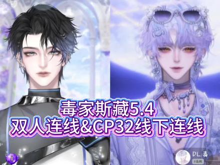 【20260504】毒家斯藏双人连线&cp32现场连线#xy宙斯 #dl毒 #毒家斯藏 #造梦师cp32林间寻旅 #cp32