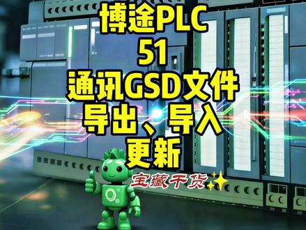 西门子plc博途Profinet通讯中的GSD文件的导出导入及删除和更新。西门子博图提示正在运行博图的多个实例,则不能安装站描述文件处理。#电工知识 #PLC培训 #西门子PLC #工业自动化 #PLC
