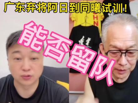 广东弃将 阿日到同曦试训!能否留队?