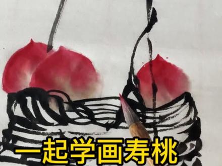 一起来画寿桃吧 #国画 #国画教程