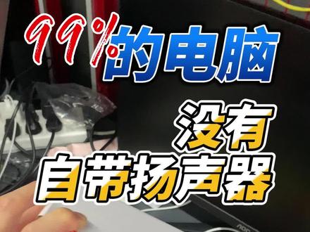99%的电脑都没有自带的扬声器,所以需要单独配耳机或者音响#无锡二手电脑 #二手电脑回收置换 #无锡装机 #男孩子花点钱怎么了