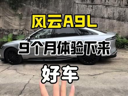 作为提车9个月风云A9L老车主,体验下来这台车,有不足的地方,整体问题不大,好车👍,值得入手。#奇瑞风云 #风云A9L #奇瑞风云A9L #风云A9