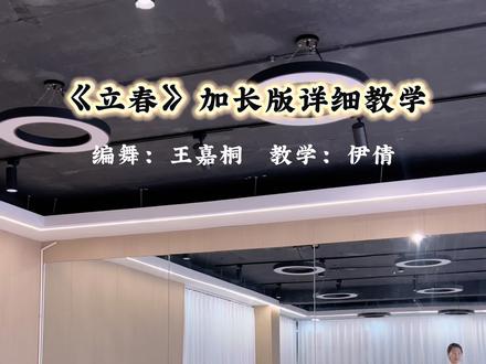 《立春》加长版详细教学 下一段的详细教学也已经发布,在主页快去拿下#立春 #立春舞蹈挑战 #舞蹈教学 #成人零基础舞蹈培训 #青年创作者扶持计划