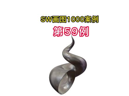 Solidworks画一个蜗牛壳模型,思路有点鬼异!你也可以来试下!#solidworks #solidworks教学 #solidworks建模 #solidworks培训班 #cad教程 #机械 #钣金 @DOU+上热门 @DOU+小助手 @DOU+小课堂