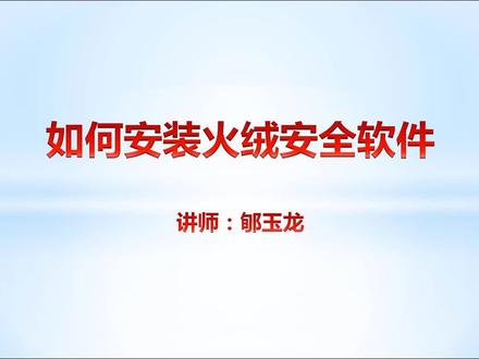 火绒安全软件的安装与使用——电脑高手都用它!