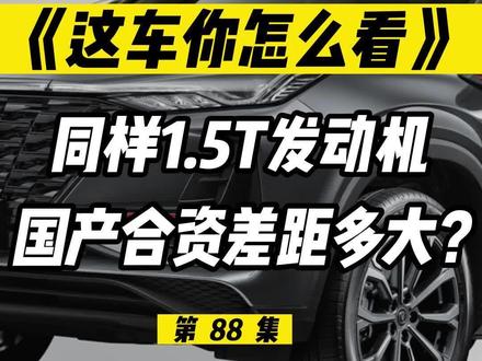 同样的1.5T发动机,国产与合资差距有多大?#长安cs75plus #长安cs55plus #长安锐程cc蓝鲸 #长安汽车 #广汽传祺 #传祺影豹#传祺gs4 #传祺gs4plus #传祺影酷 #传祺m6 #哈弗 #长城汽车 #哈弗h6 #哈弗初恋 #哈弗赤兔 #哈弗神兽 #哈弗f7 #吉利汽车 #吉利星越l #吉利帝豪 #奇瑞 #艾瑞泽5plus #奇瑞瑞虎8 #买车那点事儿 #上抖音看新车