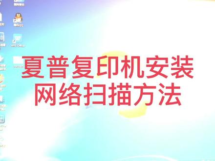 夏普MX41 51 36 系列复印机安装网络扫描方法,希望能帮助到您。#电脑技巧 #复印机维修 #复印机维修教