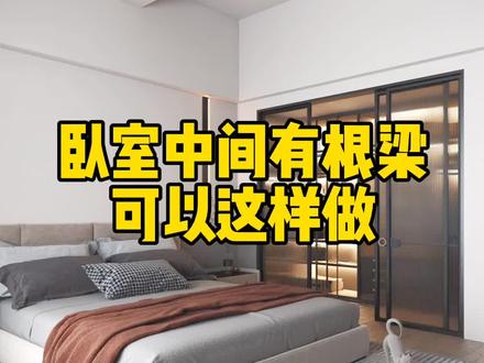 卧室中间有根梁可以这样设计#卧室 #吊顶 #装修设计