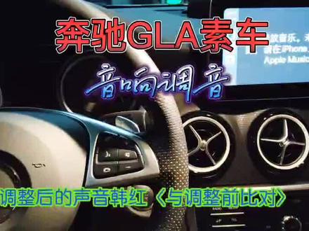 奔驰GLA素车二声道调音过程#爱音乐爱生活 #音响发烧友 #汽车音乐
