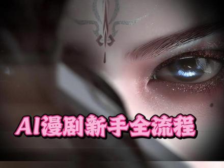 AI漫剧剧本授权到发布成功全流程 #AI #AIGC #AI漫剧 #AI教程 #AI学习