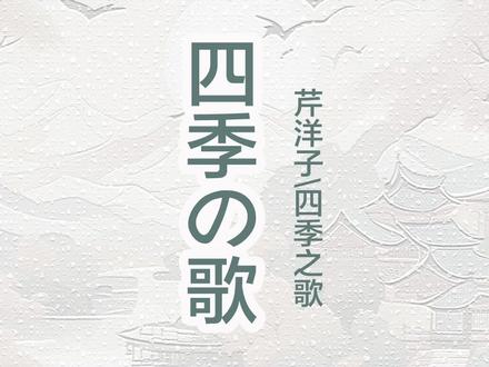 日本民谣《四季之歌》、《劲舞团》曲目《火花》主旋律 《四季之歌》是日本词作家荒木丰久根据日本传统民歌曲调创作的一首歌曲。这首歌以平易近人的音乐风格,描述了四个季节并将之拟人化。
《四季之歌》成为了日本流行文化中的经典之作。它被翻唱、改编,甚至出现在电影、电视剧和广告中,持续影响着人们的生活。
歌曲以其朴实、真挚的情感,成为了许多人心中的经典之作,持续地在日本文化和音乐领域发挥着积极的作用。
游戏《劲舞团》中的曲目《火花》由韩国音乐制作人高耀太创作,其主旋律来自于日本传统民歌《四季之歌》,高耀太将这一经典旋律重新编排,创作了现代流行的《火花》,令人印象深刻。#日语歌 #日语歌推荐 #四季之歌 #劲舞团