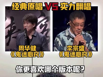 当实力翻唱遇上经典原唱,你更喜欢谁的版本?#周华健 #李宗盛 #鬼迷心窍 #音乐分享 #音乐种草计划