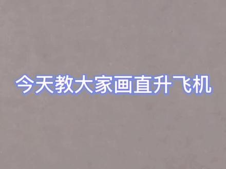 直升飞机简笔画分享#画画 #简笔画 #爱画画