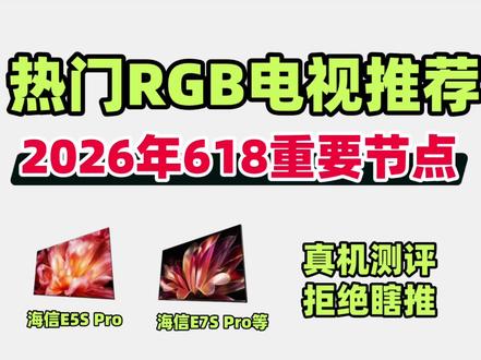 2026年618真RGB电视推荐,什么时候买最合适? 2026年618电视怎么选?什么时候买最合适?
今年618其实已经从5月13号开启
前面几轮节点是清仓旧款,比如海信E7Q,E8Q,像创维A6F Ultra,A5F等系列。
按照去年惯例和我们刚收到的消息,5月30号会是最重要节点之一!
海信和创维在这一天,都有电视专场活动!
如果你还没敲定什么电视,或者之前没了解过RGB-MiniLED电视,这条视频会带你开启全新色彩视界!
RGB-MiniLED,是新一代显示技术,按照价位高低,有海信E5S Pro,E7S,E7S Pro,创维A9H,海信E8S,E8S Pro等
海信E5S Pro,E7S Pro,这两台超有分量的RGB电视,大家可以重点关注!
这也是最多人咨询的两个真RGB-MiniLED机型
我整理了一下这两款机型的核心参数和测评精选,具体看视频!
记得蹲点5月30日20点准时开场,可能会比我预估的更低,请以时下为准!
接下来至618当天,活动不断,我们会持续帮大家关注电视和投影的节点变化!#RGBMiniLED #海信E5SPro #海信E7SPro #电视机推荐 #618好物节