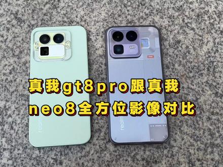 真我gt8pro跟小老弟真我neo8全方位影像对比🆚#性价比手机 #真我 #真我gt8pro#真我neo8 #国产手机