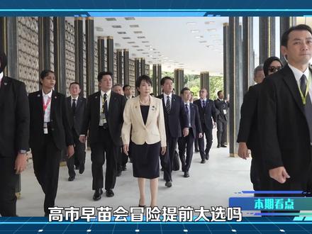 高市早苗上任50天麻烦不断,为何支持率居高不下? #硬核深度计划 #零基础看懂全球 #高市早苗