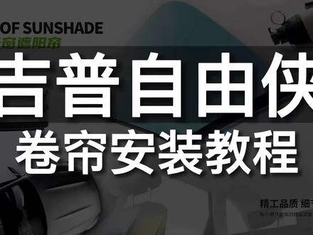 吉普自由侠天窗卷帘 安装教学视频!#安装教学视频 #天窗卷帘