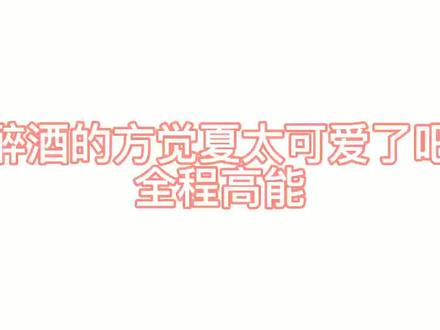 【初吻】名场面
喝醉的方觉夏太可爱啦!
#营业悖论 #方觉夏 #裴听颂 #广播剧 #营业悖论广播剧