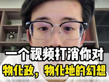 一个视频打消你对物化地、物化政的幻想 #新高考选科#物化地#物化政#高中选科避坑