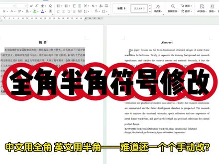 全角半角符号混用怎么改?一键替换教程来了 #superxie论文 #降重 #论文格式 #论文格式排版教程 #写论文哪有不疯的