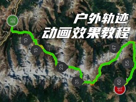 户外运动轨迹动画效果制作教程分享 #户外徒步登山 #轨迹动画教程 #轨迹地图 #流浪登山 #小杨同学Artwin