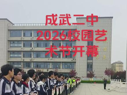 成武二中2026年“春艺芳华”校园艺术节盛大开幕!4月1日-4月30日,敬请期待!
