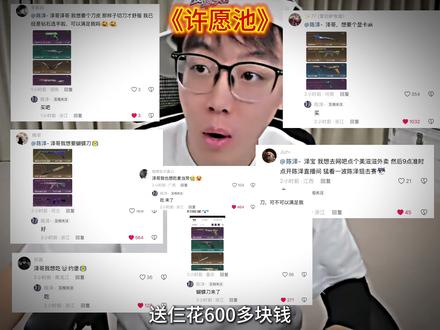 许愿池 #陈泽 #陈泽直播回放 @陈泽-