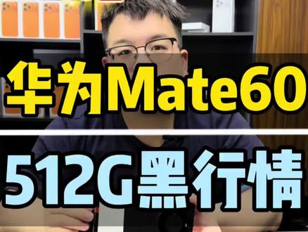 华为Mate 60 市场行情66W快充+昆仑玻璃,续航抗摔表现佳#华为 #华为mate60 #手机 #华强北 #数码科技