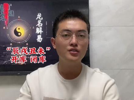 辰戌丑未四个的开关不同#国学文化 #传统文化 #传统文化知识讲解