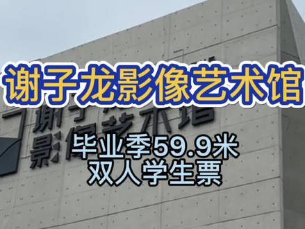 想要拍出大片的地方 ,就来谢子龙影像艺术馆吧,现学生单人票¥39.9,学生双人票¥59.9,即可抢到入场门票,赶紧点击下方位置进去打卡哦 。#谢子龙影像艺术馆 #亲子游玩好去处 #景点打卡 #拍照打卡圣地 #跟我打卡最红地标