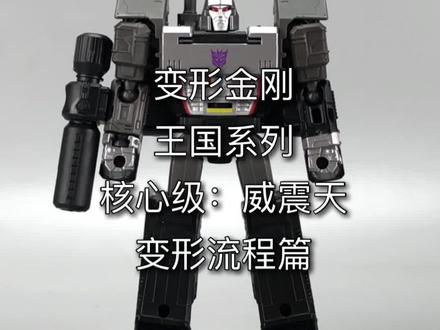 变形金刚王国系列。核心级:威震天。变形流程篇。#玩具 #变形金刚