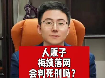 人贩子
梅姨落网
会判死刑吗?
买孩子的咋判刑?#抖来普法2026 #梅姨落网