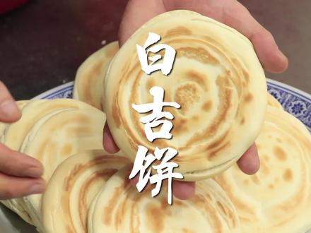 #西安小吃培训 #肉夹馍 #陕西肉夹馍 #小吃培训 #小吃创业 钢圈虎背菊花心,焦黄酥脆两层皮,这才是肉夹馍白吉饼的地道做法~