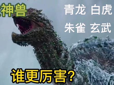 中国古代四大神兽,青龙白虎朱雀玄武,谁更厉害? #精彩片段 #四大神兽 #古代神话 #青龙 #白虎 #朱雀 #玄武