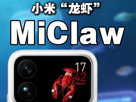 小米Miclaw到底能干什么? 小米“龙虾”首发体验