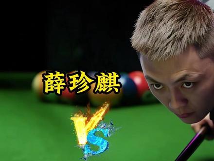 薛珍麒基地深夜开火世界冠军史天琪 #薛珍麒 #史天琪台球 @薛珍麒 @史天琪(不皱眉不会打球版)