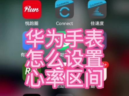华为手表怎么设置心率区间?#广州火箭队训练营 #智跑训练营 #因为热爱所以坚持